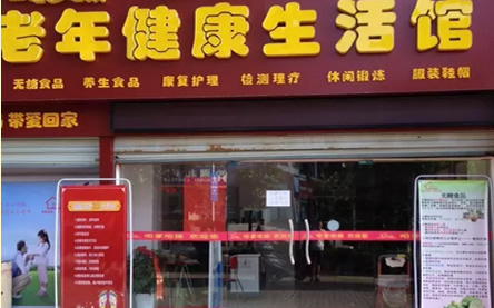 中老年人食品養(yǎng)生館